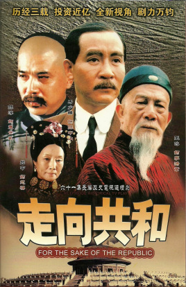 满清末代王朝(台),For the Sake of the Republic