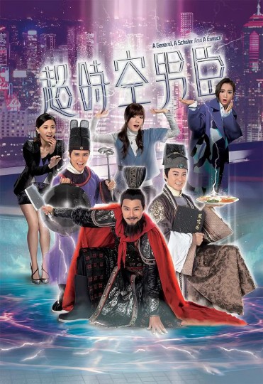 穿梭四百年 , A General, A Scholar And A Eunuch