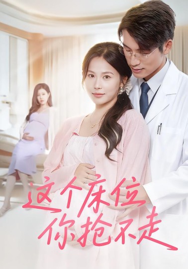 这个床位你抢不走