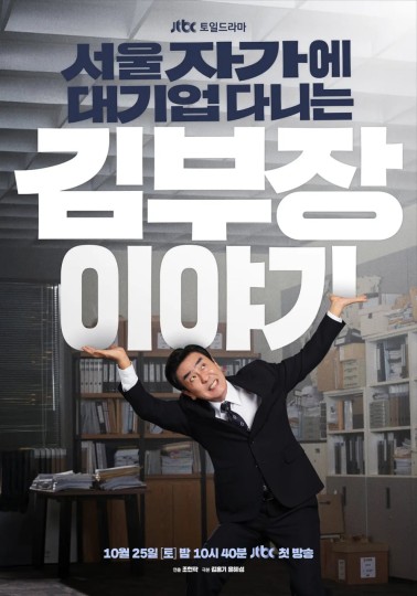 김부장,金部长,在首尔自家大企业工作的金部长的故事,The Dream Life of Mr. Kim封面图