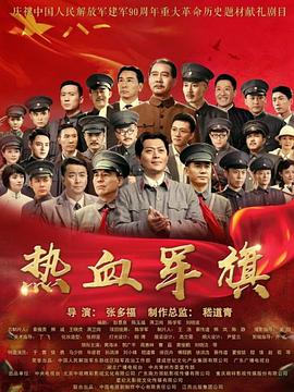 建军大业(电视剧版),The Colors of Ardent