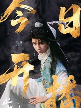 池云剧照
