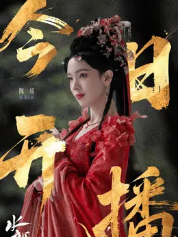 西方桃剧照