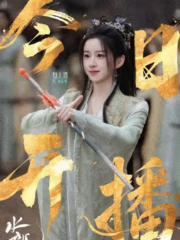 钟春髻剧照