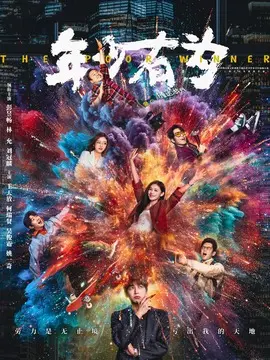 年少有为剧情介绍